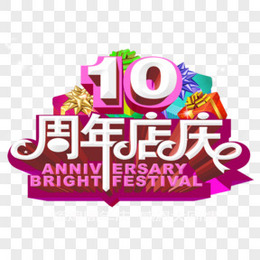 10周年店庆