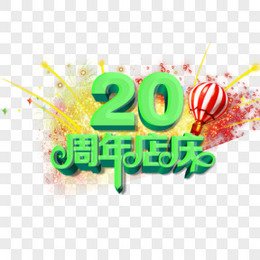 20周年店庆海报