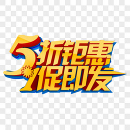 立体5折钜惠艺术字