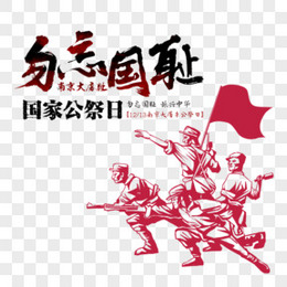 纪念主题国际公祭日南京大屠杀插画元素