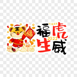 手绘卡通福虎生威新年贴纸合成插画设计