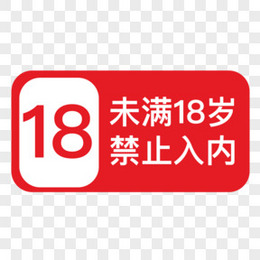 矢量标识18岁未成年禁止入内素材