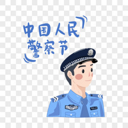 手绘中国人民警察节插画元素