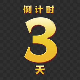 3天倒计时金色艺术字