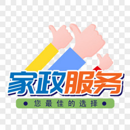 家政服务创意艺术字