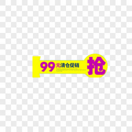 99元清仓促销抢购标签