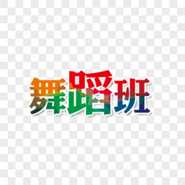 舞蹈班海报字体