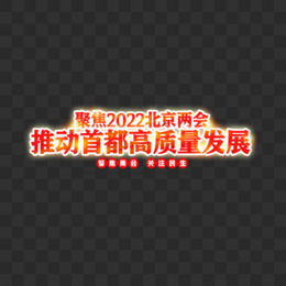 聚焦2022北京两会推动首都高质量发展红色描边艺术字