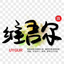 维吾尔族手写书法艺术字