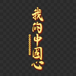 我的中国心毛笔字金色手写字体
