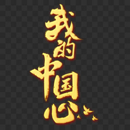 我的中国心金色立体艺术字