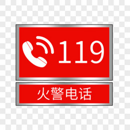 119火警紧急电话图标元素