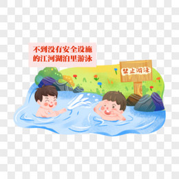 一组手绘儿童防溺水安全教育插画套图之禁止去江河湖泊游泳免抠元素