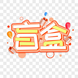 盲盒创意橙色卡通创新艺术字设计