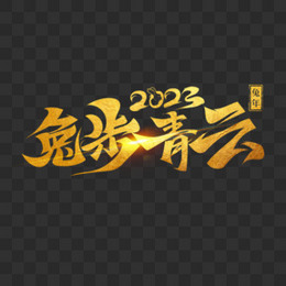 金色兔年2023年兔步青云艺术字