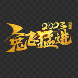 金色兔年2023年突飞猛进书法字艺术字