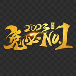 金色兔年2023年兔必no1艺术字