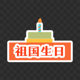 一组国庆节祖国生日党建标语手举牌套图系列三素材