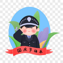 一组卡通可爱风不同职业庆祝国庆之警察形象元素