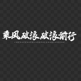 手写乘风破浪破浪前行毛笔字元素