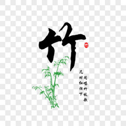 一组矢量手绘梅兰竹菊花卉诗句合成元素之竹子
