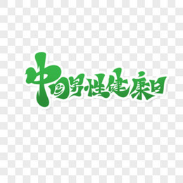 中国男性健康日绿色手绘艺术字设计