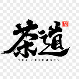 茶道传统文化品茶艺术字设计