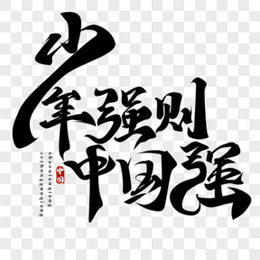 少年强则中国强手写字设计