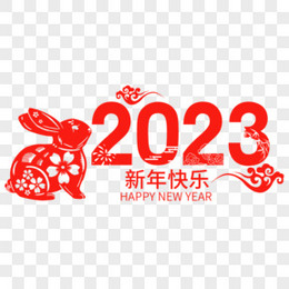 红色2023中式兔年新年快乐艺术字