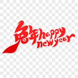 红色兔年happynewyear艺术字