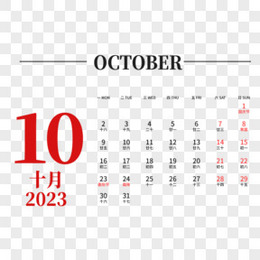 一组简约矢量红色简约风2023年日历十月素材