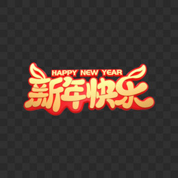 红色C4D传统春节新年快乐艺术字