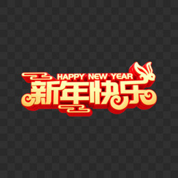 C4D金色过年喜庆新年快乐艺术字