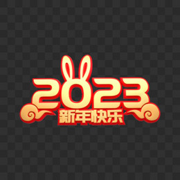 金色c4d春节喜庆2023艺术字