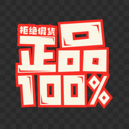 卡通创意正品100%艺术字设计素材