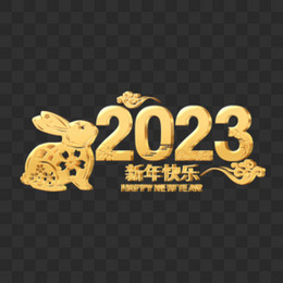 立体金字2023中式兔年新年快乐艺术字