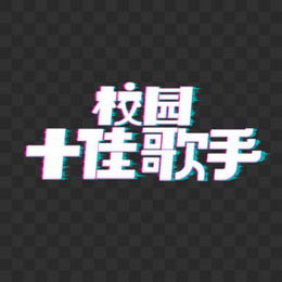 创意校园十佳歌手艺术字