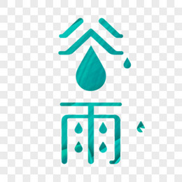 中国节气谷雨主题字
