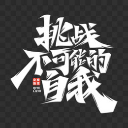 创意挑战不可能的自我艺术字