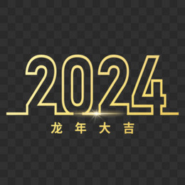 2024龙年大吉金色镂空艺术字