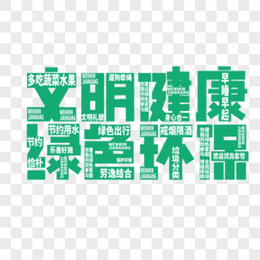 文字云文明健康绿色环保艺术字