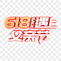 C4D白色电商618遇上父亲节艺术字