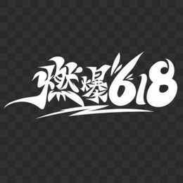 大气手绘风燃爆618艺术字