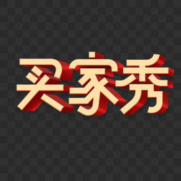 创意简洁买家秀艺术字