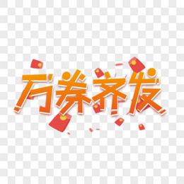 万券齐发矢量创意艺术字