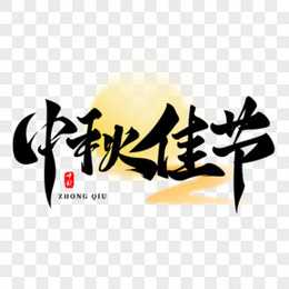 中秋黑色手写毛笔字