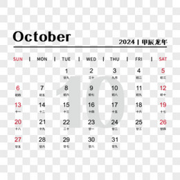 矢量新年2024年简约大气龙年日历10月日历