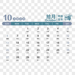 矢量龙年2024年彩色日历10月日历