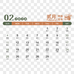 矢量龙年2024年彩色日历2月日历