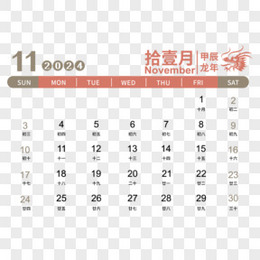 矢量龙年2024年彩色日历11月日历